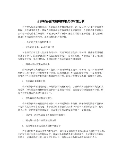 合并财务报表编制的难点与对策分析