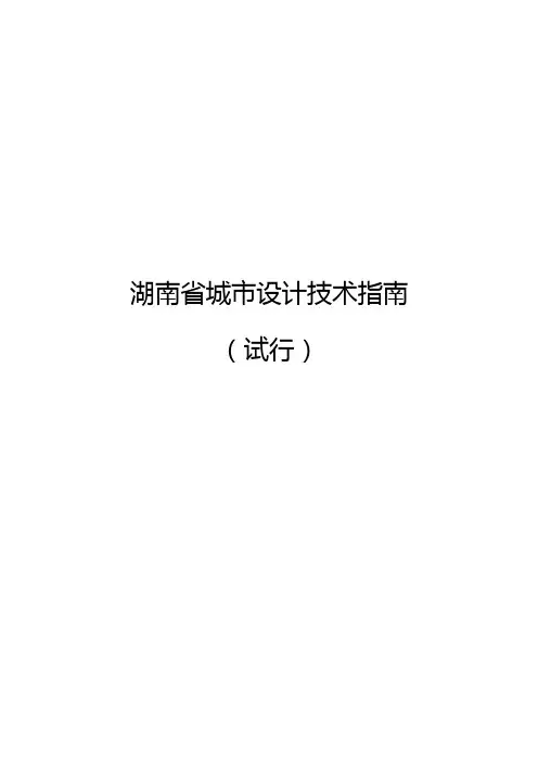 湖南城设计技术指南