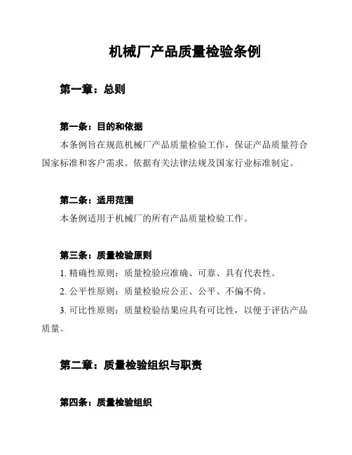 机械厂产品质量检验条例
