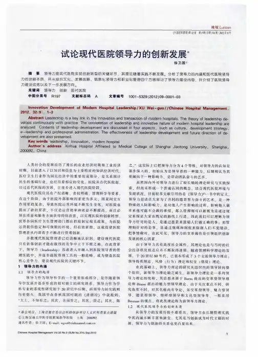 试论现代医院领导力的创新发展