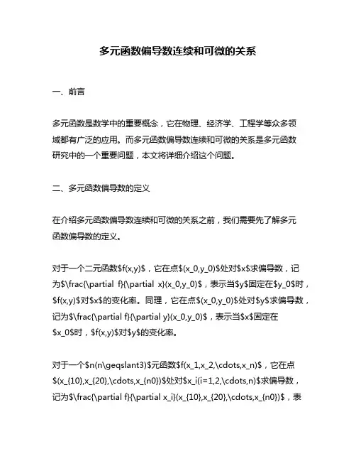 多元函数偏导数连续和可微的关系