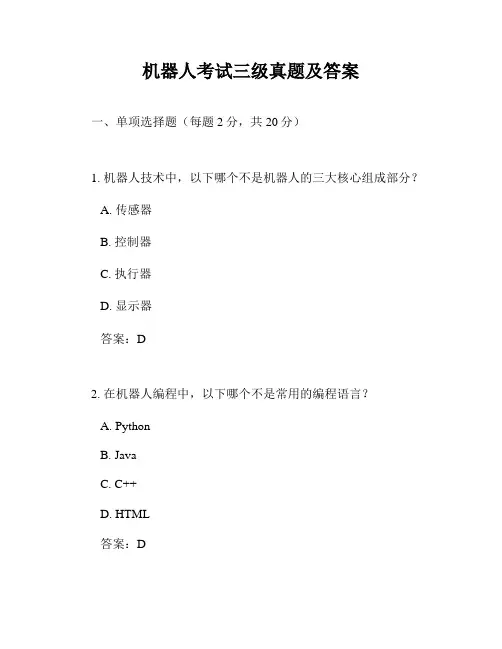 机器人考试三级真题及答案