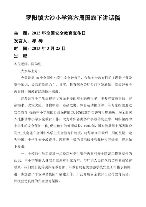 罗阳镇大沙小学第六周国旗下讲话稿