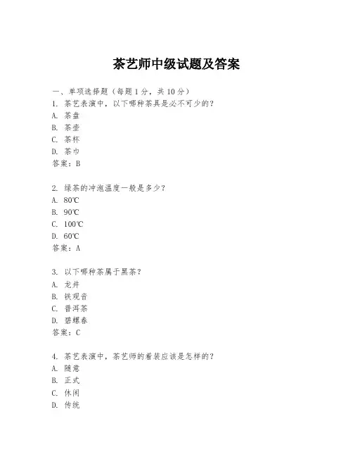 茶艺师中级试题及答案