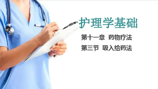 药物疗法 吸入给药法(护理学基础课件)
