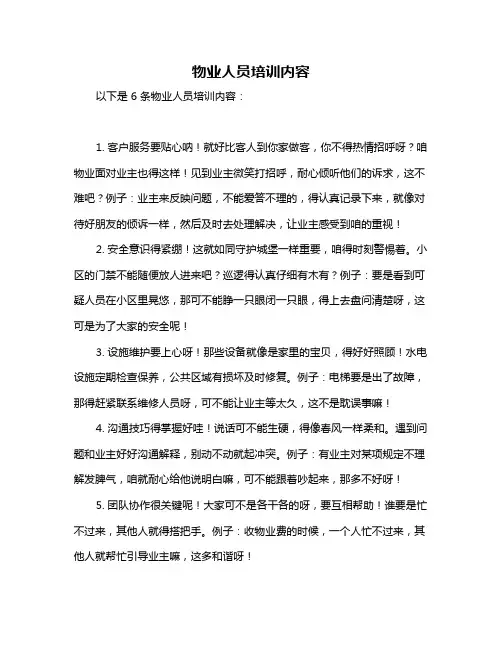 物业人员培训内容