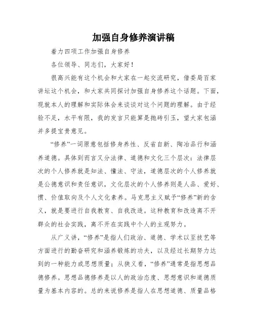加强自身修养演讲稿