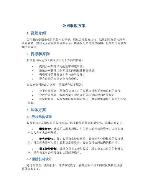 公司股改方案