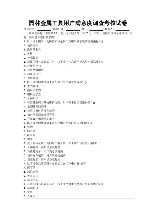 园林金属工具用户满意度调查考核试卷