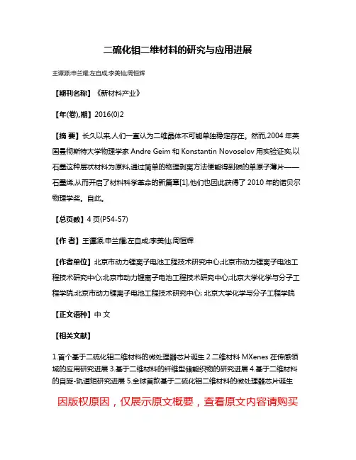 二硫化钼二维材料的研究与应用进展