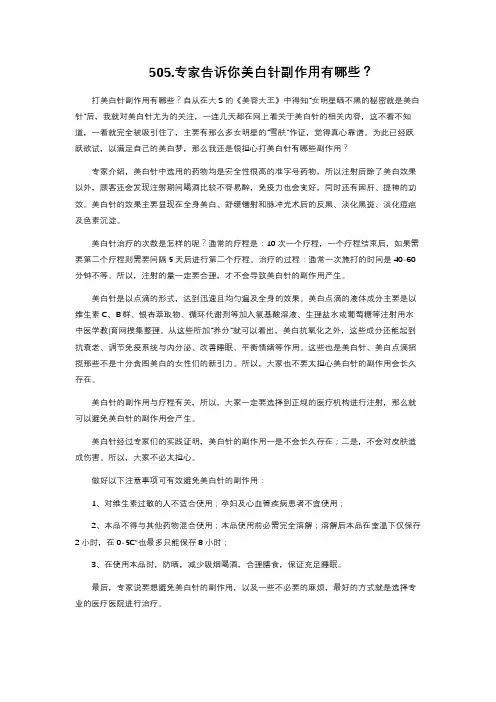 10-505. 专家告诉你美白针副作用有哪些？