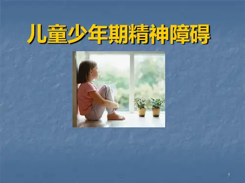 儿童青少精神障碍PPT课件