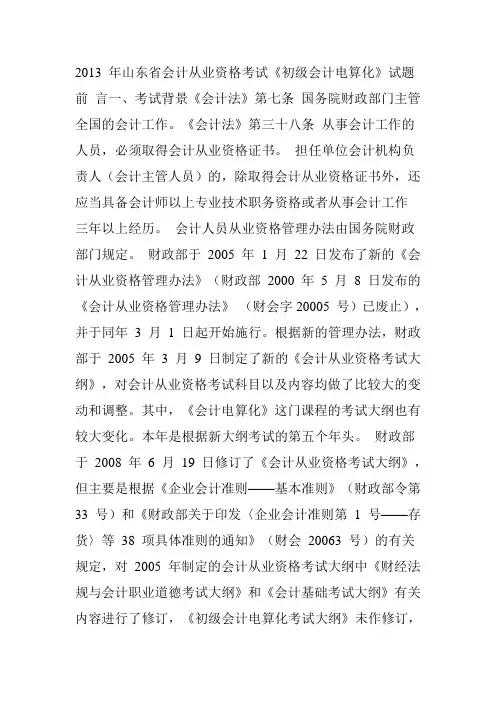 2013年山东省会计从业资格考试《初级会计电算化》试题