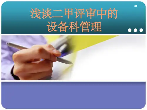 二甲评审中的设备科建设要点体会及重点