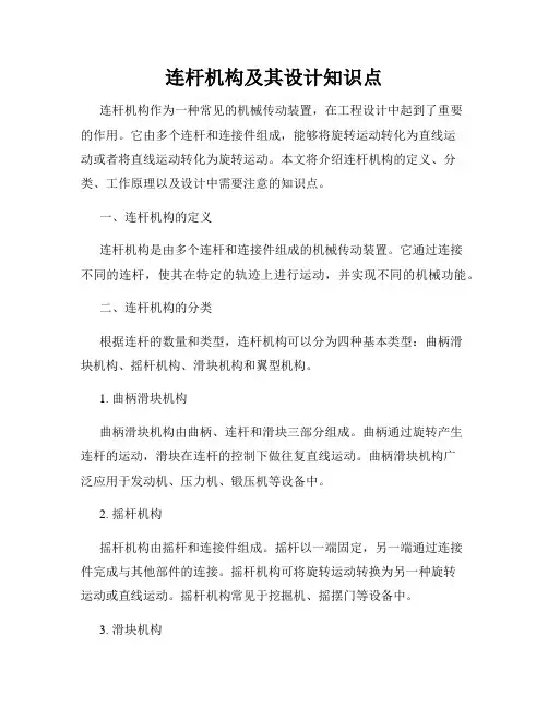 连杆机构及其设计知识点