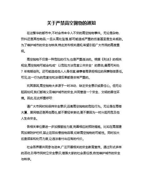 关于严禁高空抛物的通知