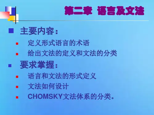 形式语言与自动机——语言及文法