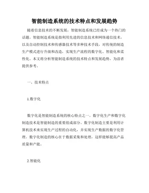智能制造系统的技术特点和发展趋势