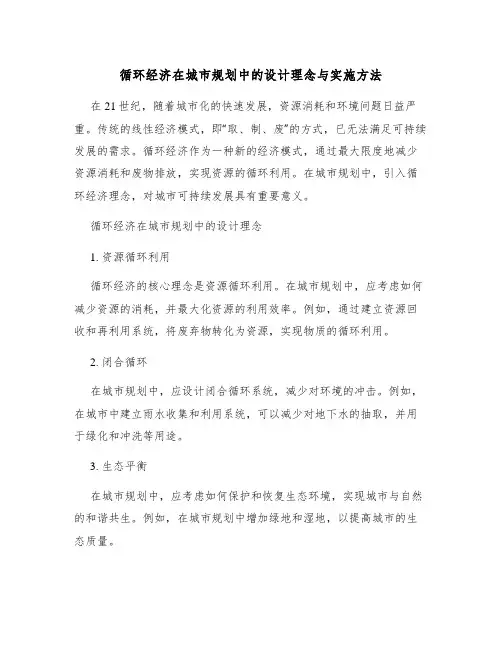 循环经济在城市规划中的设计理念与实施方法