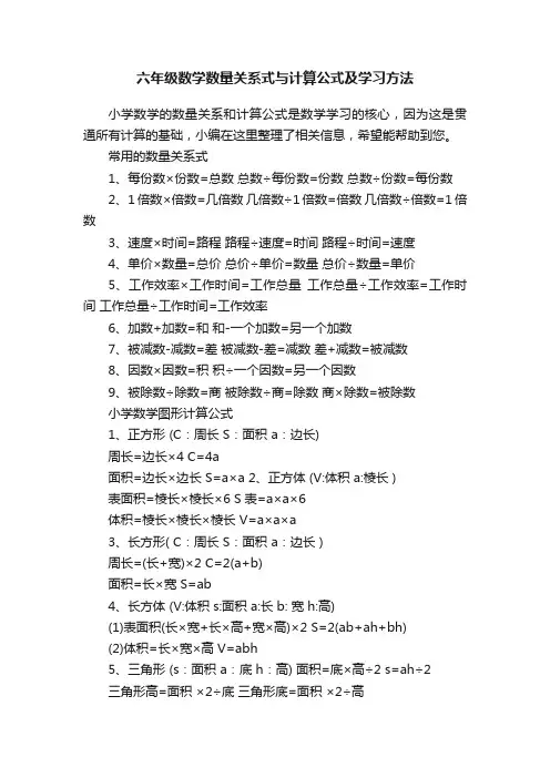 六年级数学数量关系式与计算公式及学习方法