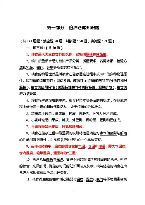粮油仓储知识题