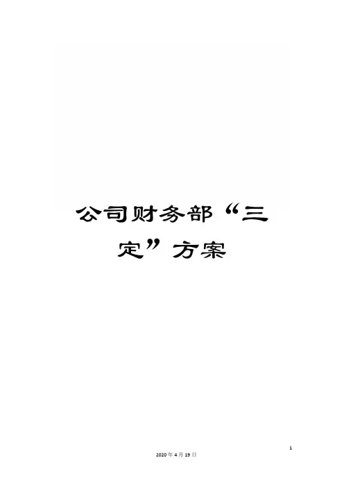 公司财务部“三定”方案