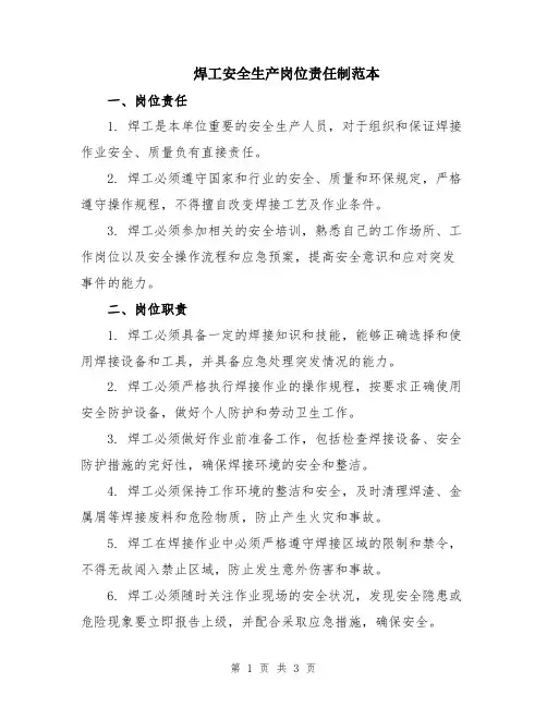 焊工安全生产岗位责任制范本