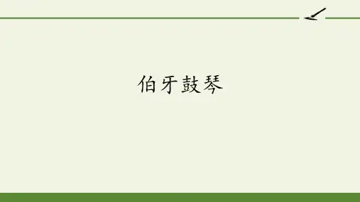 六年级语文上册课件- 21 文言文二则 伯牙鼓琴 书戴嵩画牛 人教(部编版)(共27张PPT)