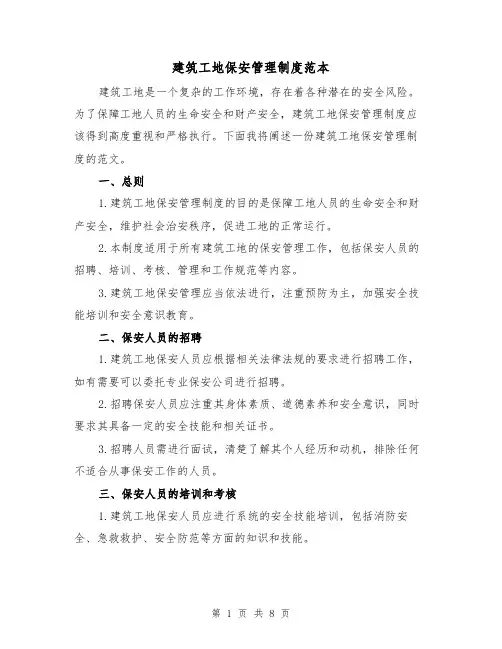 建筑工地保安管理制度范本(3篇)