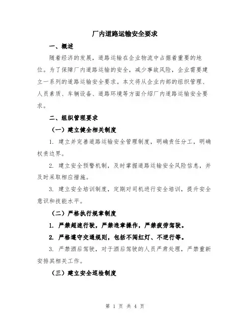 厂内道路运输安全要求