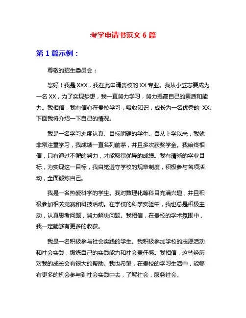 考学申请书范文6篇