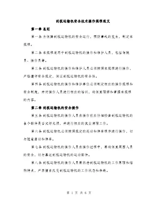 刮板运输机安全技术操作规程范文（二篇）