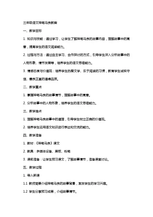 三年级语文神笔马良教案