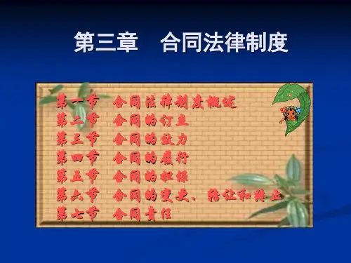 第三章 合同法律制度
