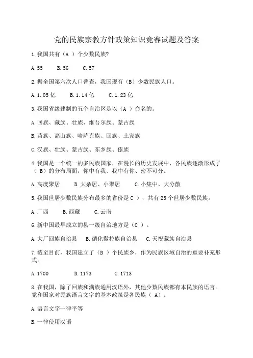党的民族宗教方针政策知识竞赛及答案