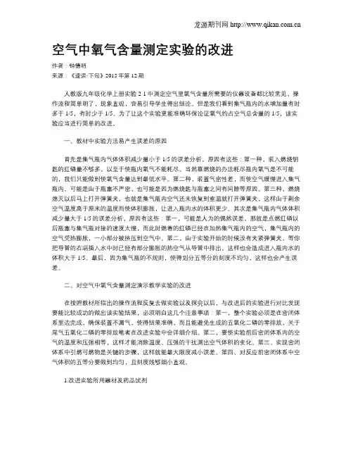 空气中氧气含量测定实验的改进