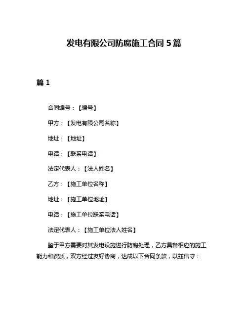 发电有限公司防腐施工合同5篇