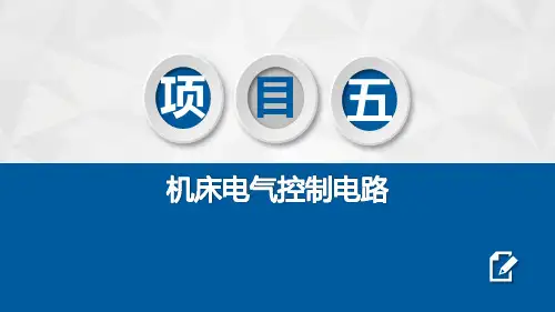《电工电子技术》电子教案(1) 项目五  机床电气控制电路