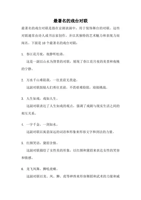 最著名的戏台对联