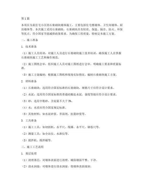 石膏砌块施工方案(3篇)