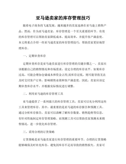 亚马逊卖家的库存管理技巧