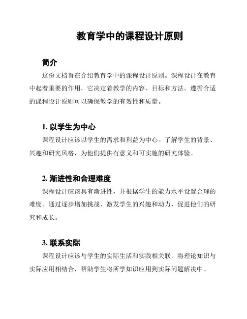 教育学中的课程设计原则