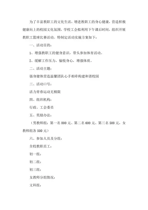教职工篮球比赛活动方案