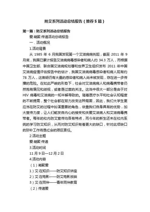 防艾系列活动总结报告（推荐5篇）