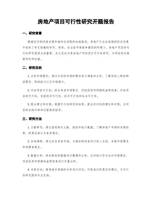 房地产项目可行性研究开题报告