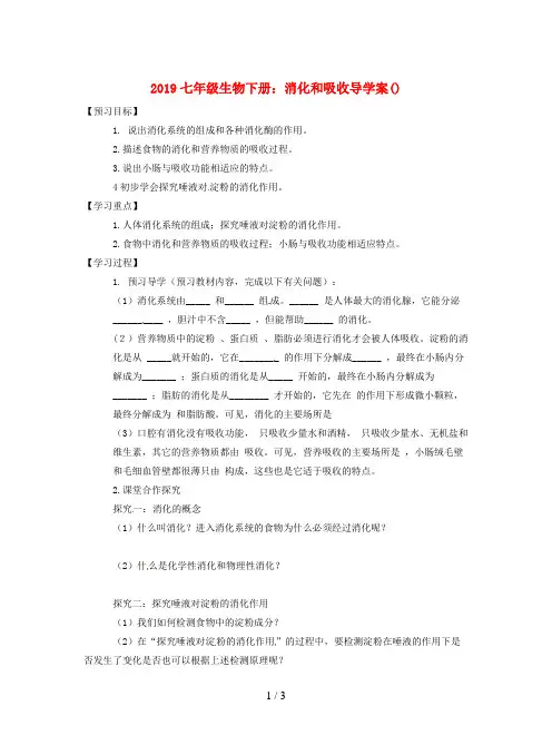 2019七年级生物下册：消化和吸收导学案()