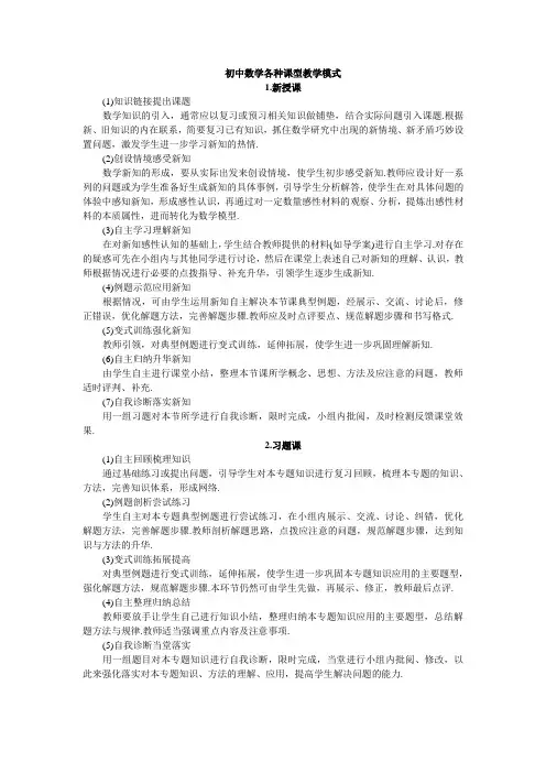    初中数学各种课型教学模式