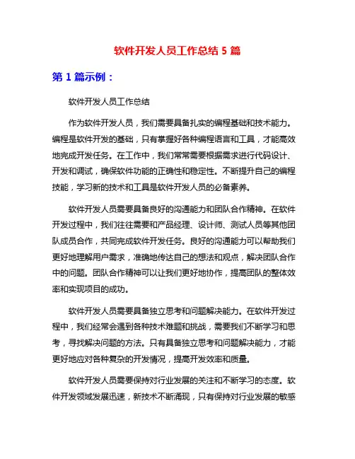 软件开发人员工作总结5篇