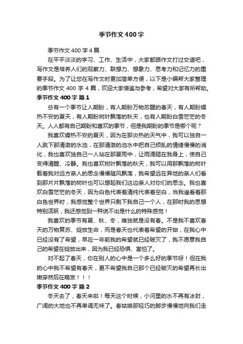 季节作文400字4篇