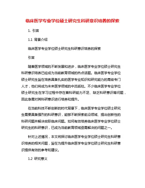 临床医学专业学位硕士研究生科研意识培养的探索